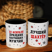 Лучший шахтер на 23 февраля 
